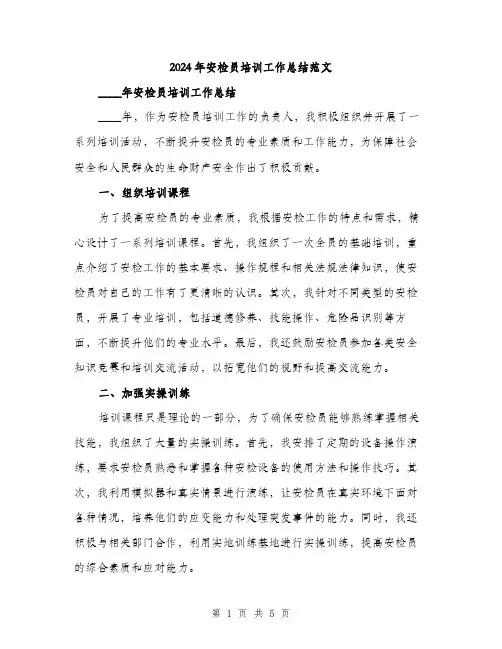 2024年安检员培训工作总结范文(二篇)
