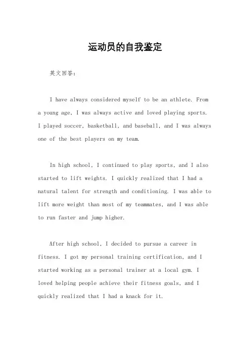 运动员的自我鉴定