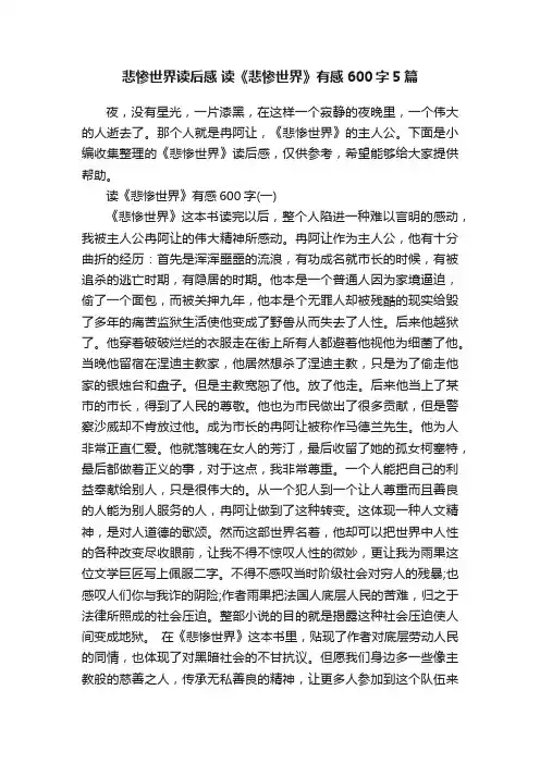 悲惨世界读后感读《悲惨世界》有感600字5篇