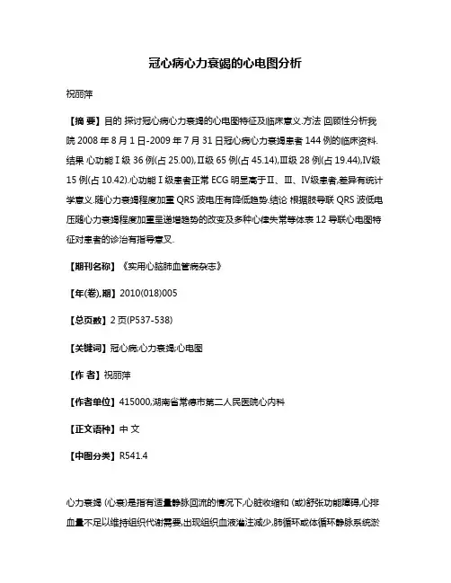 冠心病心力衰竭的心电图分析