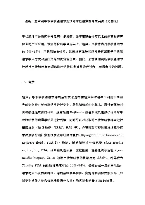 最新：超声引导下甲状腺结节及颈部淋巴结穿刺专家共识(完整版)