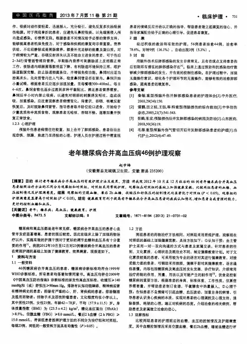 老年糖尿病合并高血压病46例护理观察