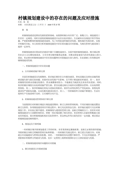 村镇规划建设中的存在的问题及应对措施