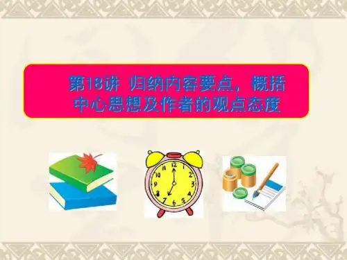 高考复习第18讲归纳内容要点,概括中心思想及作者的观点态度PPT (共31张PPT)