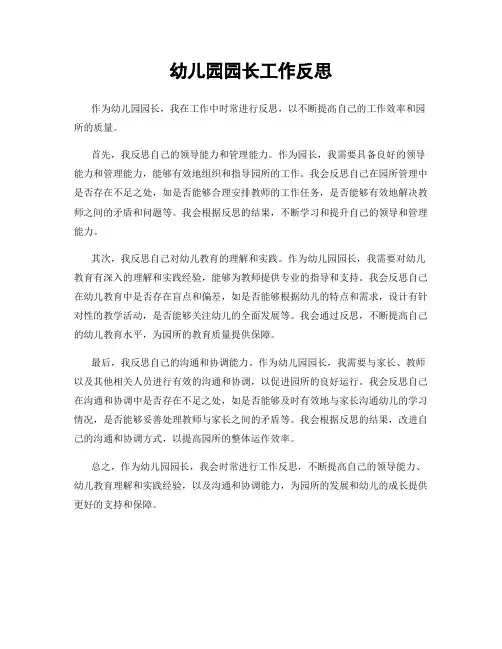 幼儿园园长工作反思