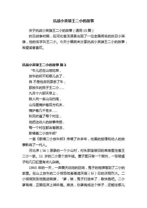 关于抗战小英雄王二小的故事（通用15篇）