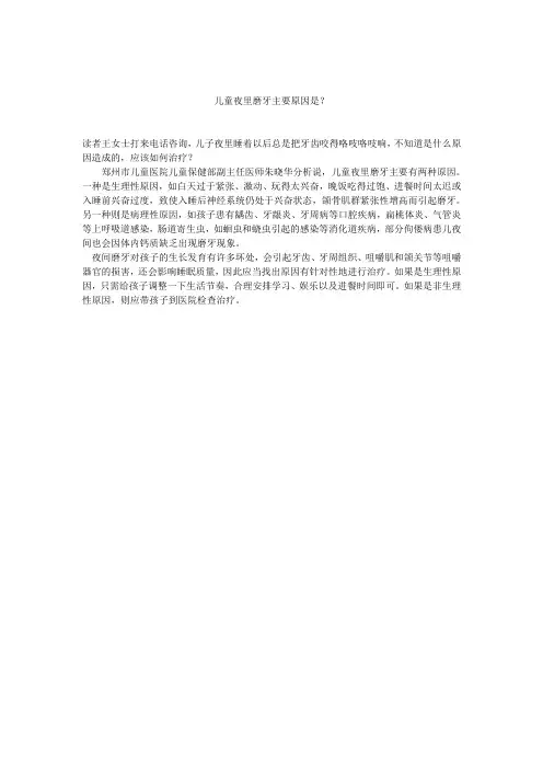 儿童夜里磨牙主要原因是什么？