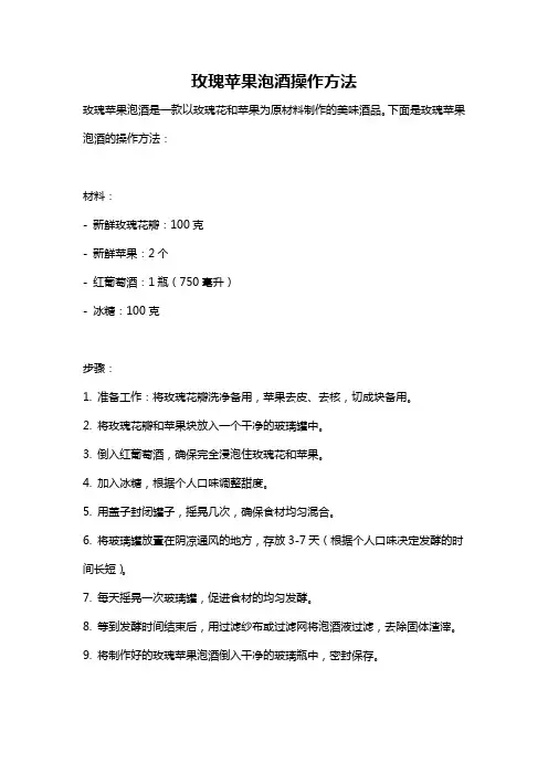 玫瑰苹果泡酒操作方法