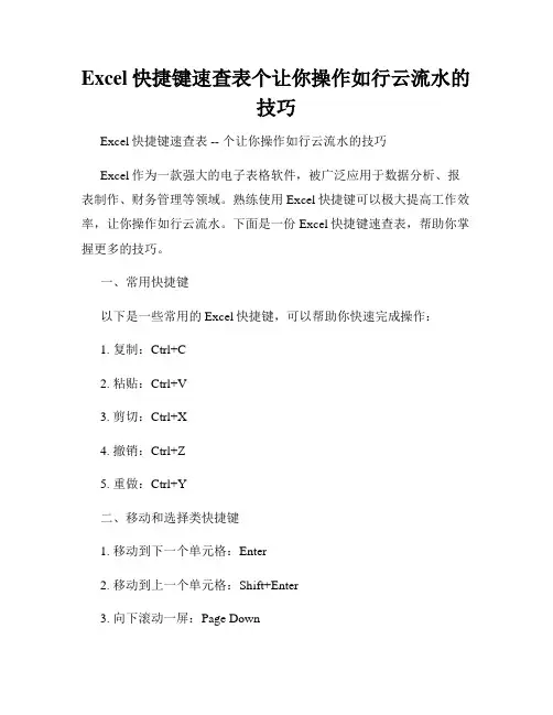 Excel快捷键速查表个让你操作如行云流水的技巧