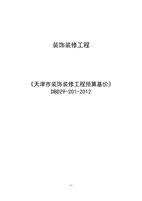 1.天津市装饰装修定额说明、计算规则