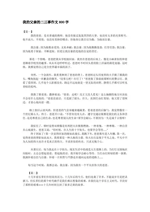 我的父亲的二三事作文800字