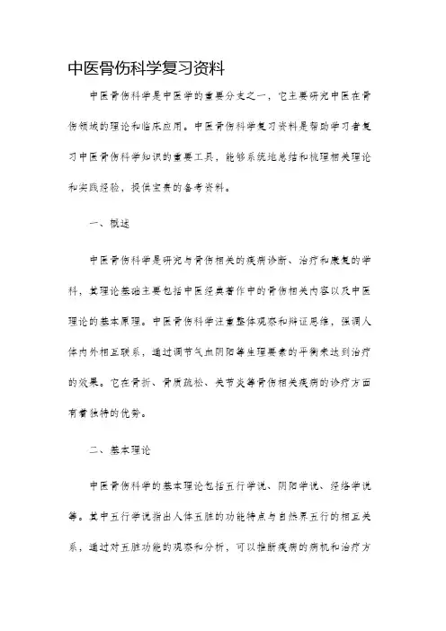 中医骨伤科学复习资料
