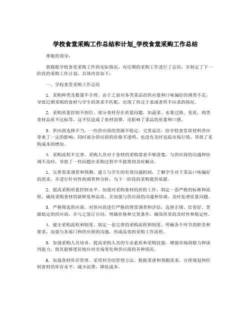学校食堂采购工作总结和计划_学校食堂采购工作总结