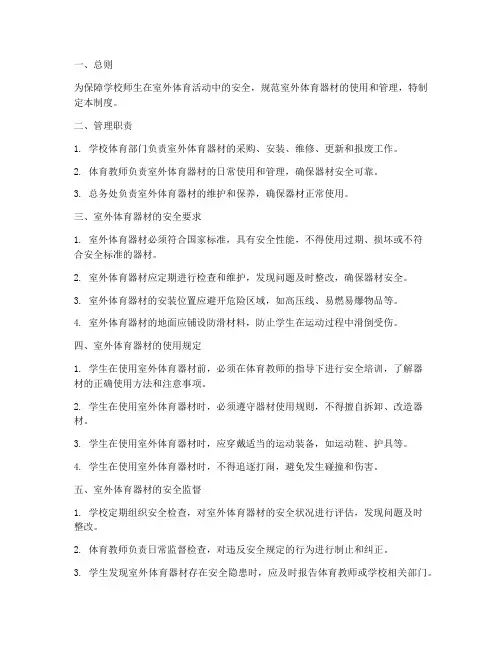 室外体育器材安全管理制度
