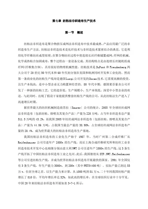 第七章_纺粘法非织造布生产技术