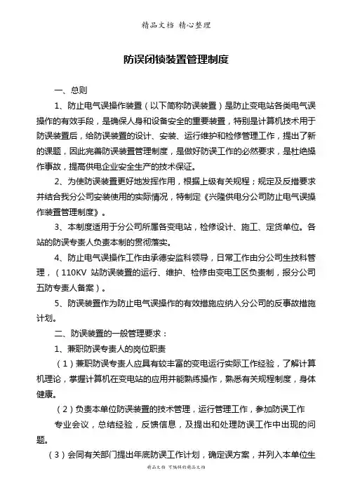 防误闭锁装置管理制度