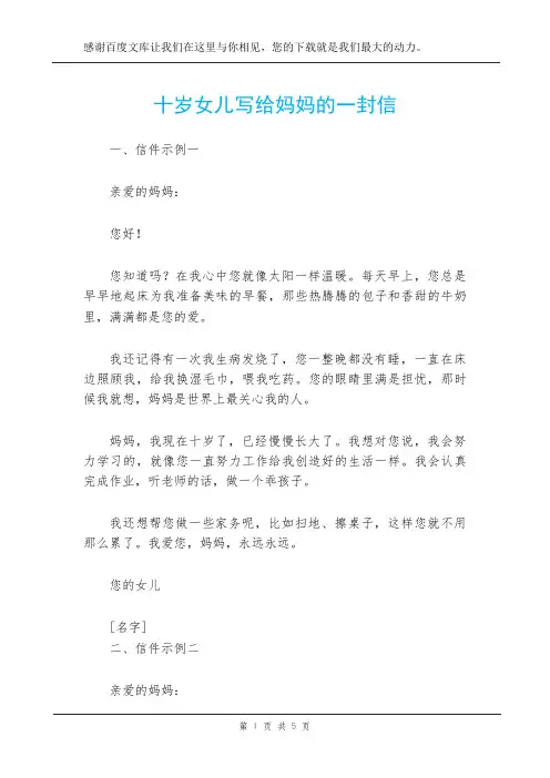 十岁女儿写给妈妈的一封信