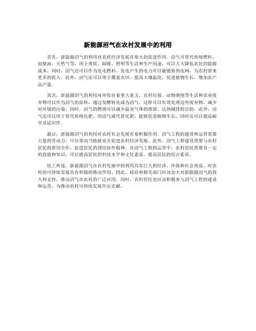 新能源沼气在农村发展中的利用