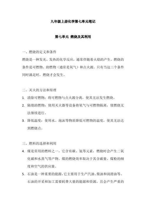 九年级上册化学第七单元笔记