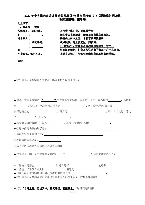 2022年中考课内古诗词赏析必考篇目40首考前精炼(1)《观沧海》附详解