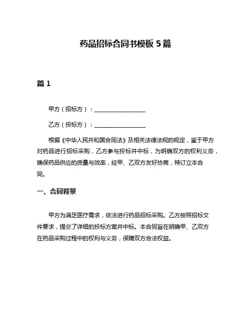 药品招标合同书模板5篇