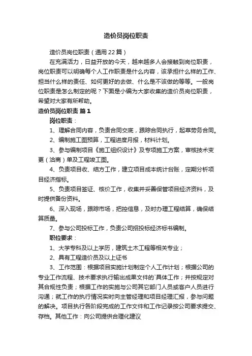 造价员岗位职责（通用22篇）