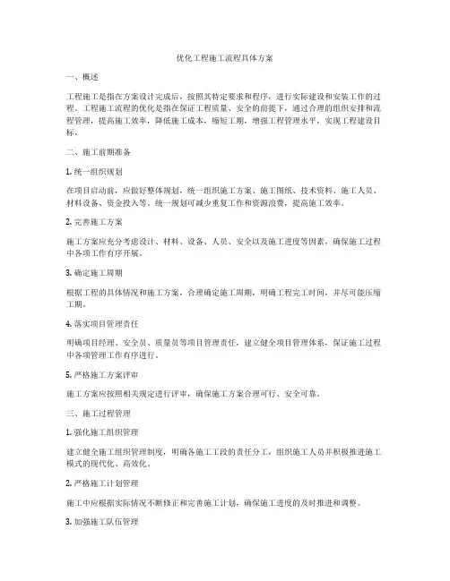 优化工程施工流程具体方案