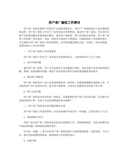 用户来厂验收工作探讨
