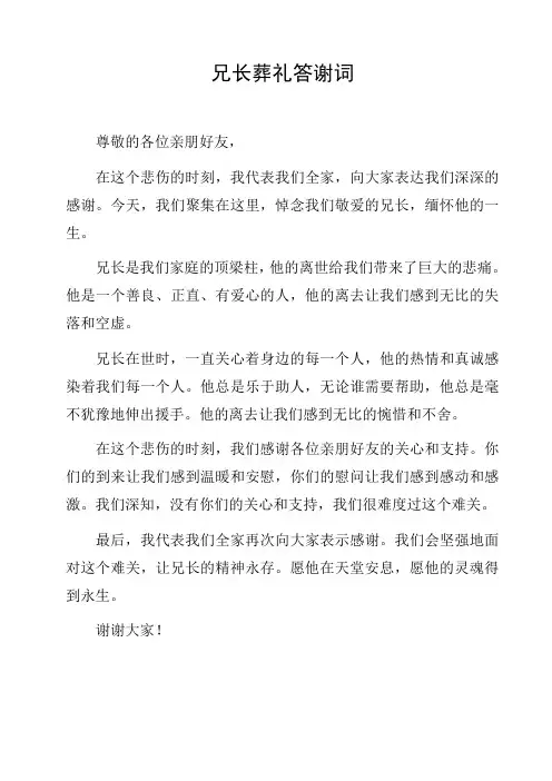 兄长葬礼答谢词