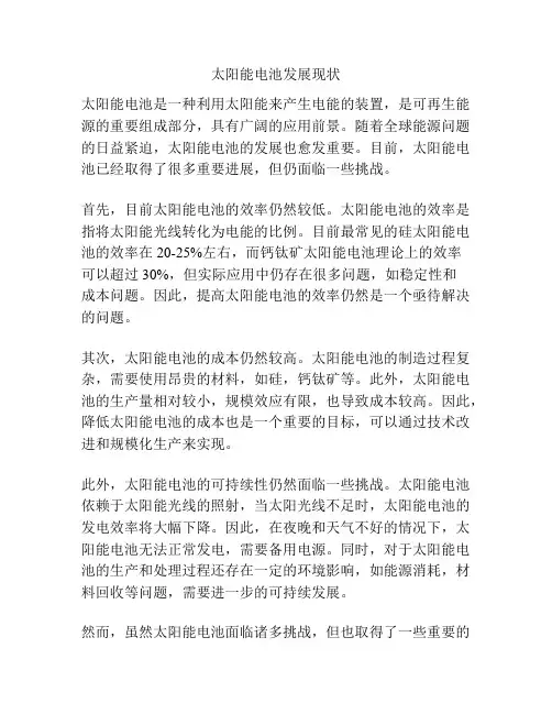 太阳能电池发展现状