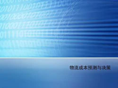 物流成本预测与决策
