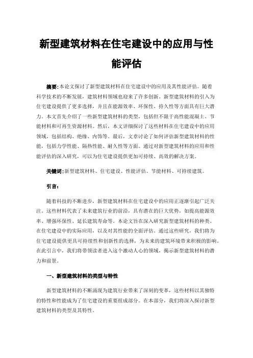 新型建筑材料在住宅建设中的应用与性能评估