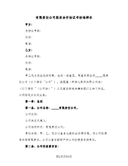 有限责任公司股东合作协议书标准样本(6篇)