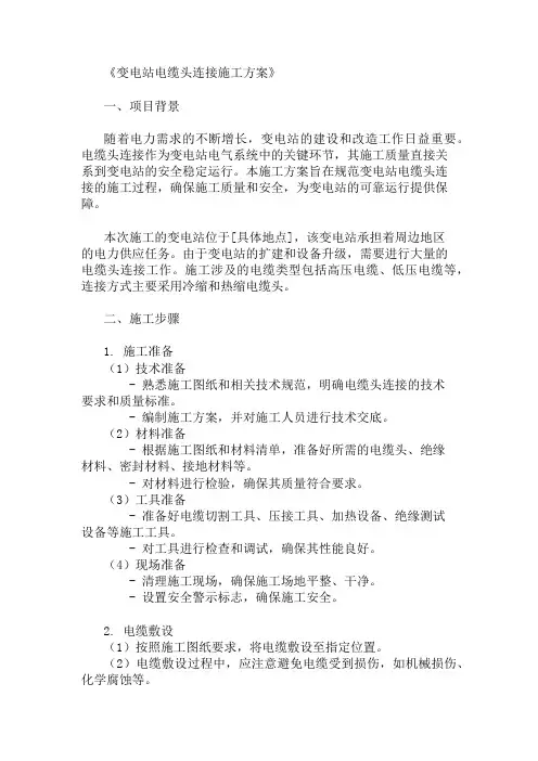 变电站电缆头连接施工方案三篇