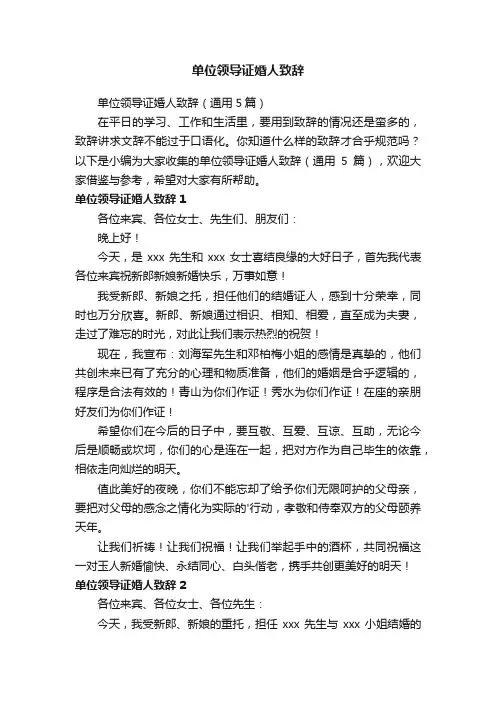 单位领导证婚人致辞（通用5篇）