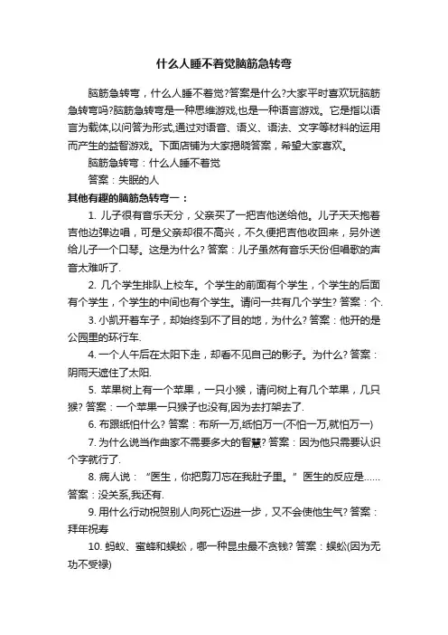 什么人睡不着觉脑筋急转弯
