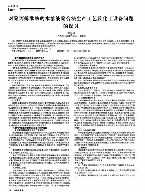 对聚丙烯酞胺的水溶液聚合法生产工艺及化工设备问题的探讨