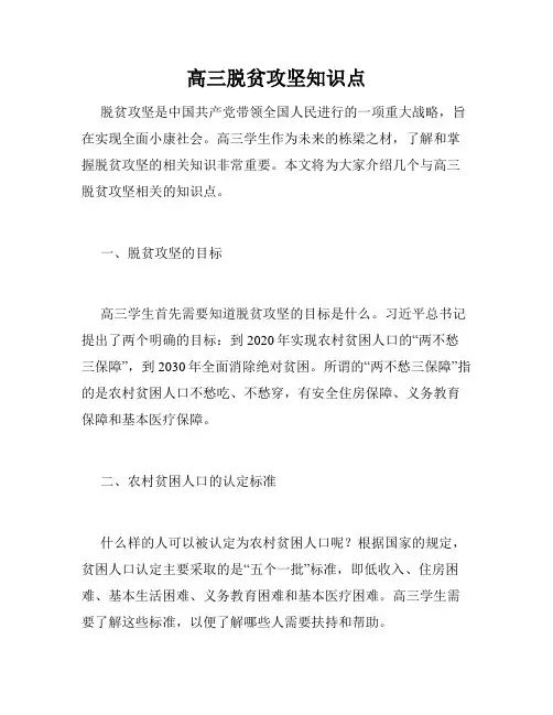 高三脱贫攻坚知识点