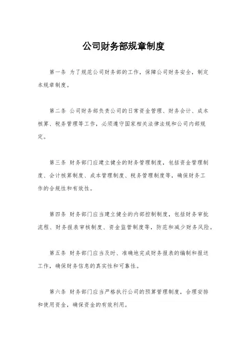 公司财务部规章制度