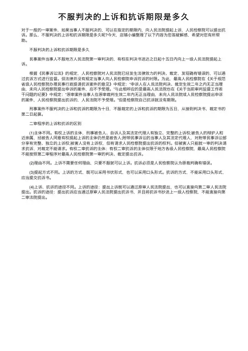 不服判决的上诉和抗诉期限是多久