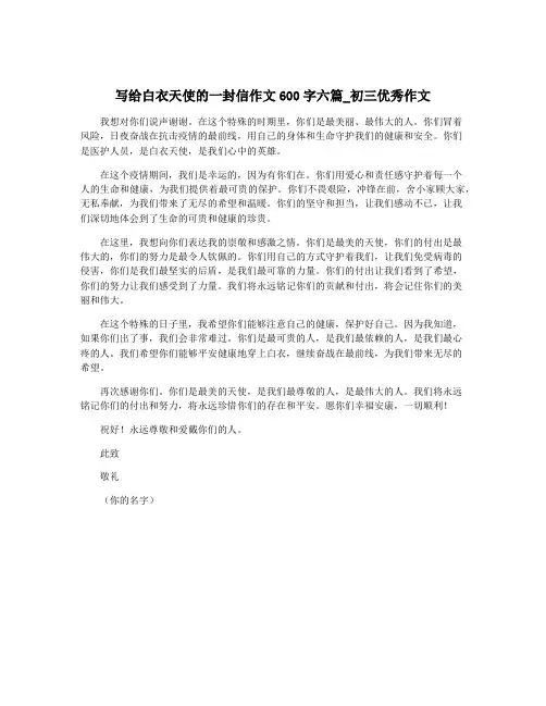 写给白衣天使的一封信作文600字六篇_初三优秀作文