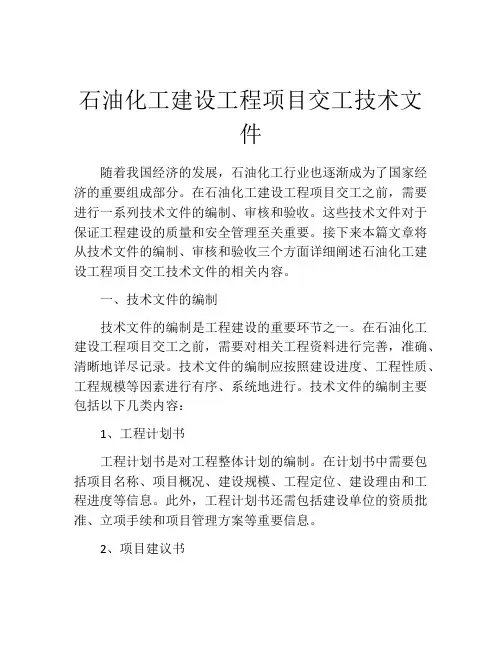 石油化工建设工程项目交工技术文件