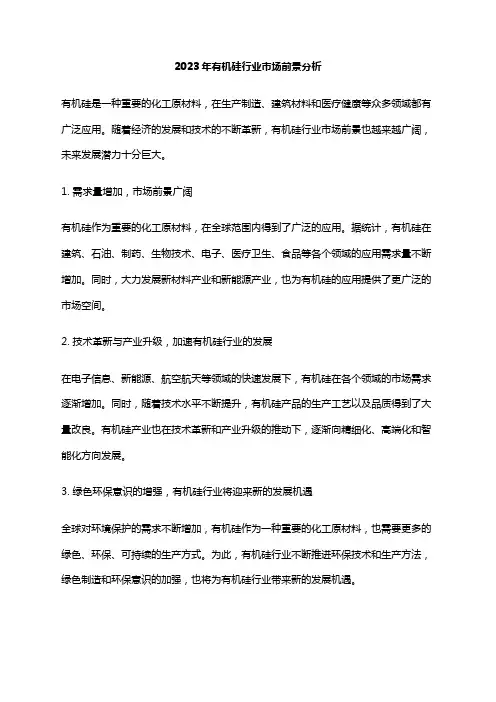 2023年有机硅行业市场前景分析