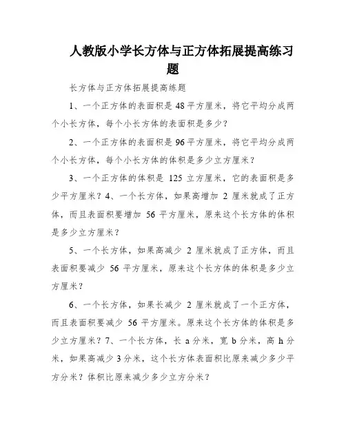 人教版小学长方体与正方体拓展提高练习题