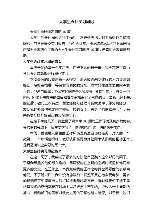 大学生会计实习周记