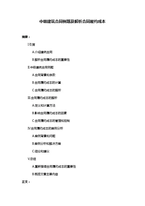 中级建筑合同例题及解析合同履约成本