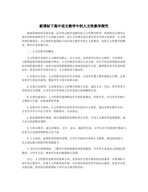 新课标下高中语文教学中的人文性教学探究