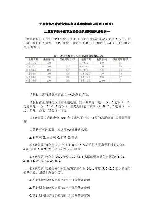 土建材料员考试专业实务经典案例题库及答案(10套)