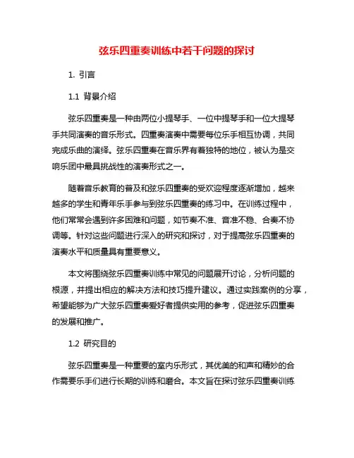 弦乐四重奏训练中若干问题的探讨