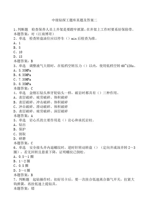 中级钻探工题库真题及答案二